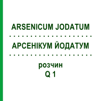 АРСЕНИКУМ ЙОДАТУМ (ARSENICUM JODATUM) Q 1 раствор 15 мл - Гомеопатия GUDJONS