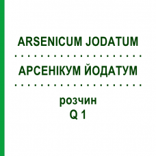 АРСЕНІКУМ ЙОДАТУМ (ARSENICUM JODATUM) Q 1 розчин 15 мл - Гомеопатія GUDJONS