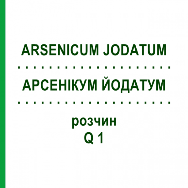 АРСЕНІКУМ ЙОДАТУМ (ARSENICUM JODATUM) Q 1 розчин 15 мл - Гомеопатія GUDJONS