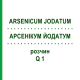 АРСЕНІКУМ ЙОДАТУМ (ARSENICUM JODATUM) Q 1 розчин 15 мл - Гомеопатія GUDJONS
