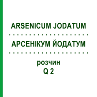 АРСЕНІКУМ ЙОДАТУМ (ARSENICUM JODATUM) Q 2 розчин 15 мл - Гомеопатія GUDJONS