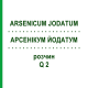 АРСЕНІКУМ ЙОДАТУМ (ARSENICUM JODATUM) Q 2 розчин 15 мл - Гомеопатія GUDJONS