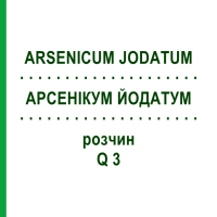 АРСЕНІКУМ ЙОДАТУМ (ARSENICUM JODATUM) Q 3 розчин 15 мл - Гомеопатія GUDJONS