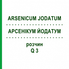 АРСЕНІКУМ ЙОДАТУМ (ARSENICUM JODATUM) Q 3 розчин 15 мл - Гомеопатія GUDJONS