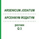 АРСЕНІКУМ ЙОДАТУМ (ARSENICUM JODATUM) Q 3 розчин 15 мл - Гомеопатія GUDJONS