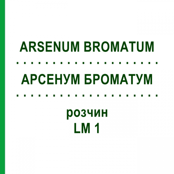 АРСЕНУМ БРОМАТУМ (ARSENUM BROMATUM) LM 1 раствор 10 мл - Гомеопатия ARCANA DR.SEWERIN
