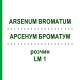 АРСЕНУМ БРОМАТУМ (ARSENUM BROMATUM) LM 1 раствор 10 мл - Гомеопатия ARCANA DR.SEWERIN