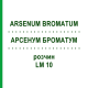 АРСЕНУМ БРОМАТУМ (ARSENUM BROMATUM) LM 10 раствор 10 мл - Гомеопатия ARCANA DR.SEWERIN