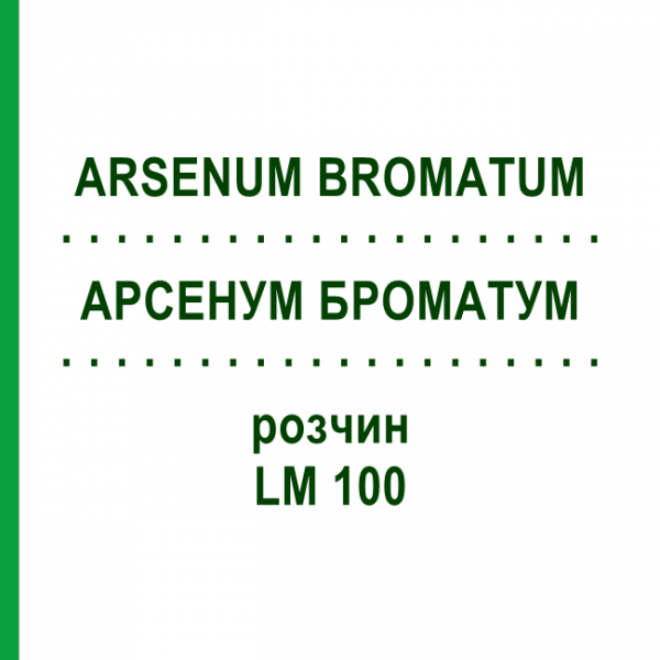 АРСЕНУМ БРОМАТУМ (ARSENUM BROMATUM) LM 100 раствор 10 мл - Гомеопатия ARCANA DR.SEWERIN
