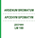 АРСЕНУМ БРОМАТУМ (ARSENUM BROMATUM) LM 100 раствор 10 мл - Гомеопатия ARCANA DR.SEWERIN
