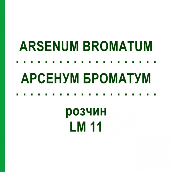 АРСЕНУМ БРОМАТУМ (ARSENUM BROMATUM) LM 11 раствор 10 мл - Гомеопатия ARCANA DR.SEWERIN