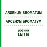 АРСЕНУМ БРОМАТУМ (ARSENUM BROMATUM) LM 110 розчин 10 мл - Гомеопатія ARCANA DR.SEWERIN