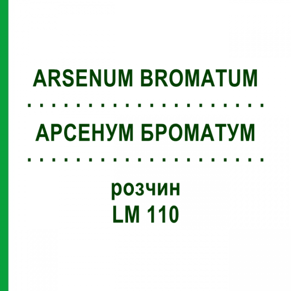 АРСЕНУМ БРОМАТУМ (ARSENUM BROMATUM) LM 110 раствор 10 мл - Гомеопатия ARCANA DR.SEWERIN