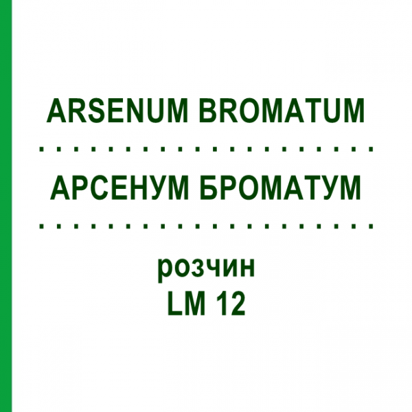 АРСЕНУМ БРОМАТУМ (ARSENUM BROMATUM) LM 12 раствор 10 мл - Гомеопатия ARCANA DR.SEWERIN
