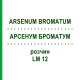 АРСЕНУМ БРОМАТУМ (ARSENUM BROMATUM) LM 12 раствор 10 мл - Гомеопатия ARCANA DR.SEWERIN