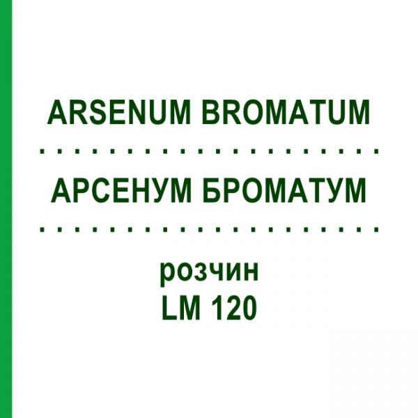 АРСЕНУМ БРОМАТУМ (ARSENUM BROMATUM) LM 120 раствор 10 мл - Гомеопатия ARCANA DR.SEWERIN