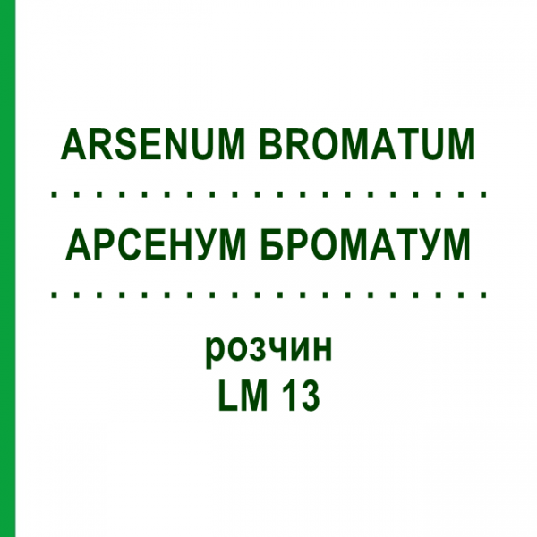 АРСЕНУМ БРОМАТУМ (ARSENUM BROMATUM) LM 13 раствор 10 мл - Гомеопатия ARCANA DR.SEWERIN