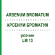 АРСЕНУМ БРОМАТУМ (ARSENUM BROMATUM) LM 13 раствор 10 мл - Гомеопатия ARCANA DR.SEWERIN