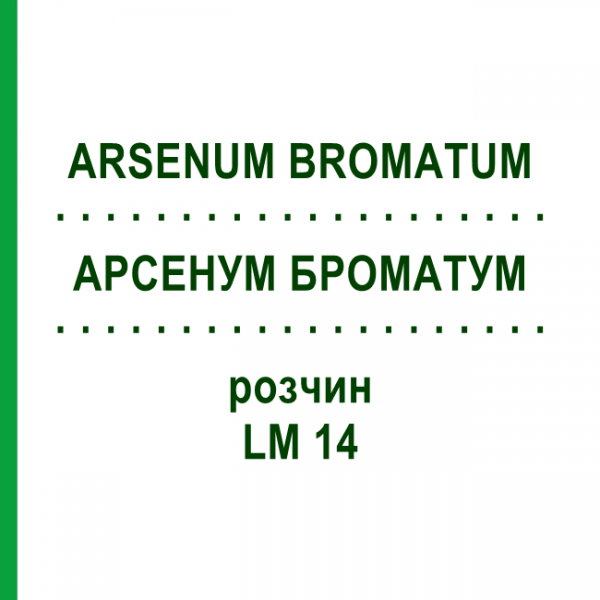 АРСЕНУМ БРОМАТУМ (ARSENUM BROMATUM) LM 14 раствор 10 мл - Гомеопатия ARCANA DR.SEWERIN