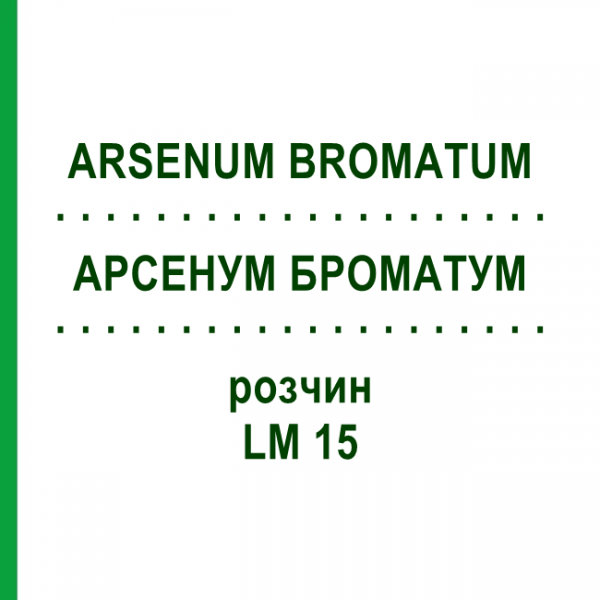 АРСЕНУМ БРОМАТУМ (ARSENUM BROMATUM) LM 15 раствор 10 мл - Гомеопатия ARCANA DR.SEWERIN