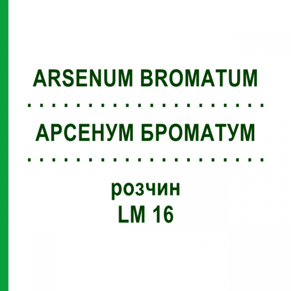 АРСЕНУМ БРОМАТУМ (ARSENUM BROMATUM) LM 16 раствор 10 мл - Гомеопатия ARCANA DR.SEWERIN