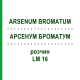 АРСЕНУМ БРОМАТУМ (ARSENUM BROMATUM) LM 16 раствор 10 мл - Гомеопатия ARCANA DR.SEWERIN