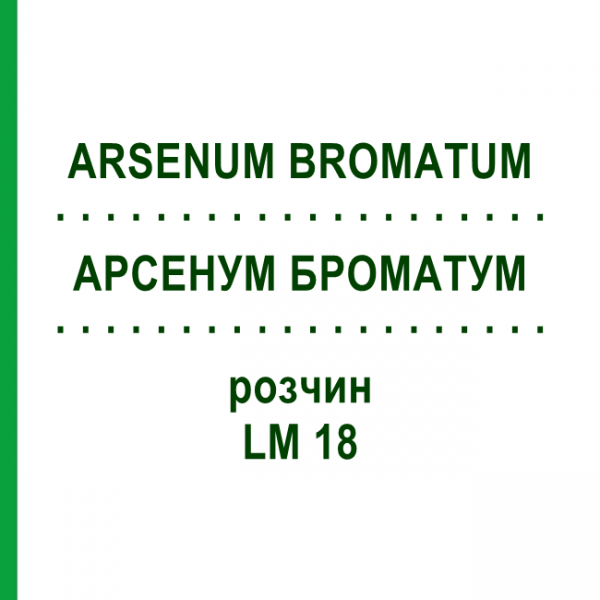 АРСЕНУМ БРОМАТУМ (ARSENUM BROMATUM) LM 18 раствор 10 мл - Гомеопатия ARCANA DR.SEWERIN