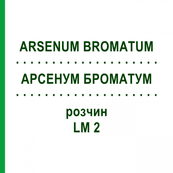 АРСЕНУМ БРОМАТУМ (ARSENUM BROMATUM) LM 2 раствор 10 мл - Гомеопатия ARCANA DR.SEWERIN