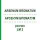 АРСЕНУМ БРОМАТУМ (ARSENUM BROMATUM) LM 2 раствор 10 мл - Гомеопатия ARCANA DR.SEWERIN