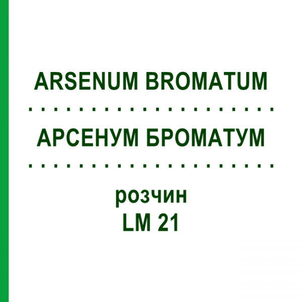АРСЕНУМ БРОМАТУМ (ARSENUM BROMATUM) LM 21 раствор 10 мл - Гомеопатия ARCANA DR.SEWERIN