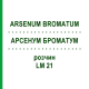 АРСЕНУМ БРОМАТУМ (ARSENUM BROMATUM) LM 21 раствор 10 мл - Гомеопатия ARCANA DR.SEWERIN