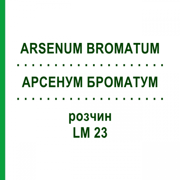 АРСЕНУМ БРОМАТУМ (ARSENUM BROMATUM) LM 23 раствор 10 мл - Гомеопатия ARCANA DR.SEWERIN