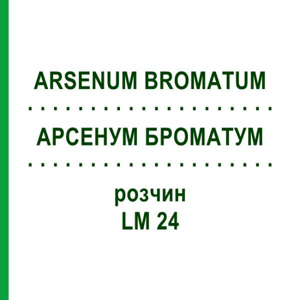 АРСЕНУМ БРОМАТУМ (ARSENUM BROMATUM) LM 24 раствор 10 мл - Гомеопатия ARCANA DR.SEWERIN
