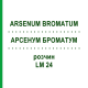 АРСЕНУМ БРОМАТУМ (ARSENUM BROMATUM) LM 24 раствор 10 мл - Гомеопатия ARCANA DR.SEWERIN
