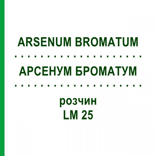 АРСЕНУМ БРОМАТУМ (ARSENUM BROMATUM) LM 25 раствор 10 мл - Гомеопатия ARCANA DR.SEWERIN