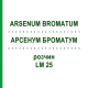 АРСЕНУМ БРОМАТУМ (ARSENUM BROMATUM) LM 25 раствор 10 мл - Гомеопатия ARCANA DR.SEWERIN