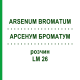 АРСЕНУМ БРОМАТУМ (ARSENUM BROMATUM) LM 26 раствор 10 мл - Гомеопатия ARCANA DR.SEWERIN