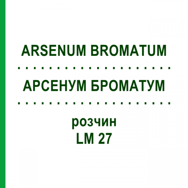 АРСЕНУМ БРОМАТУМ (ARSENUM BROMATUM) LM 27 раствор 10 мл - Гомеопатия ARCANA DR.SEWERIN