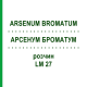АРСЕНУМ БРОМАТУМ (ARSENUM BROMATUM) LM 27 раствор 10 мл - Гомеопатия ARCANA DR.SEWERIN