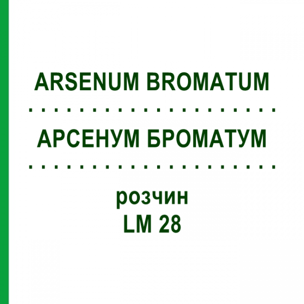 АРСЕНУМ БРОМАТУМ (ARSENUM BROMATUM) LM 28 раствор 10 мл - Гомеопатия ARCANA DR.SEWERIN