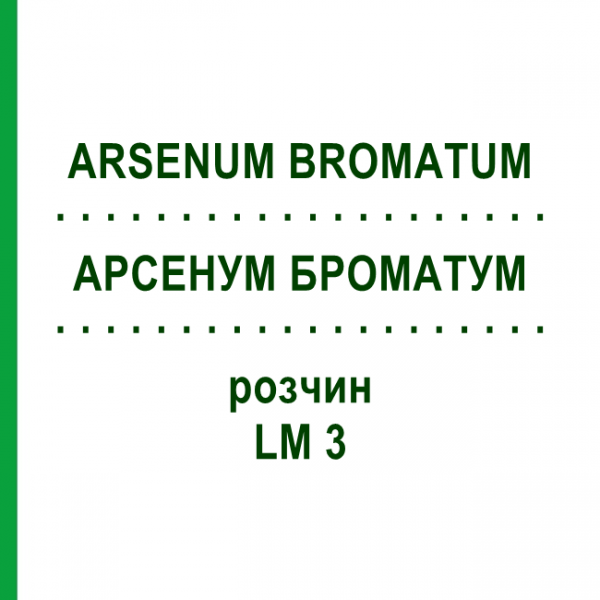 АРСЕНУМ БРОМАТУМ (ARSENUM BROMATUM) LM 3 раствор 10 мл - Гомеопатия ARCANA DR.SEWERIN
