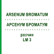 АРСЕНУМ БРОМАТУМ (ARSENUM BROMATUM) LM 3 раствор 10 мл - Гомеопатия ARCANA DR.SEWERIN