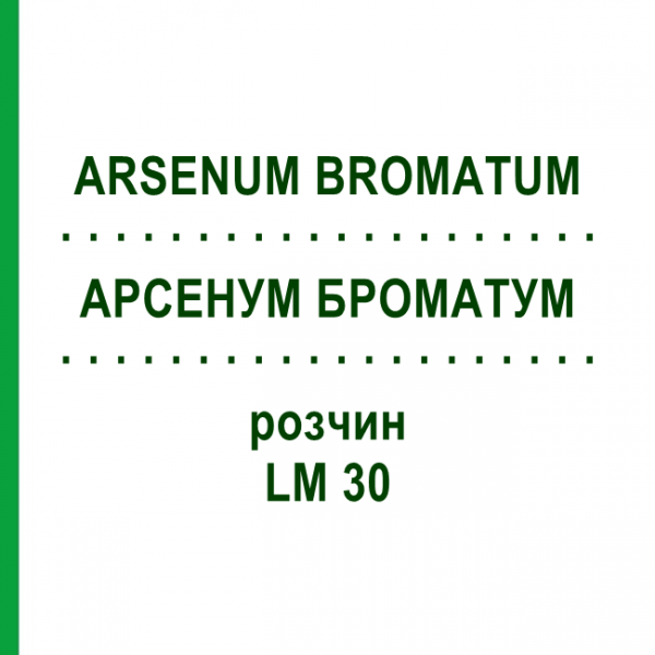 АРСЕНУМ БРОМАТУМ (ARSENUM BROMATUM) LM 30 раствор 10 мл - Гомеопатия ARCANA DR.SEWERIN