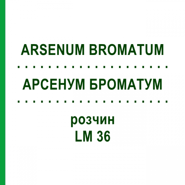 АРСЕНУМ БРОМАТУМ (ARSENUM BROMATUM) LM 36 раствор 10 мл - Гомеопатия ARCANA DR.SEWERIN