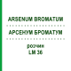 АРСЕНУМ БРОМАТУМ (ARSENUM BROMATUM) LM 36 раствор 10 мл - Гомеопатия ARCANA DR.SEWERIN