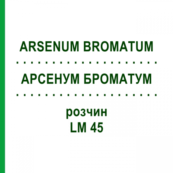 АРСЕНУМ БРОМАТУМ (ARSENUM BROMATUM) LM 45 раствор 10 мл - Гомеопатия ARCANA DR.SEWERIN