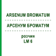 АРСЕНУМ БРОМАТУМ (ARSENUM BROMATUM) LM 6 раствор 10 мл - Гомеопатия ARCANA DR.SEWERIN