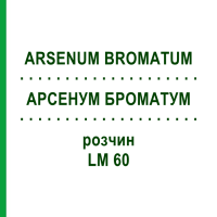 АРСЕНУМ БРОМАТУМ (ARSENUM BROMATUM) LM 60 раствор 10 мл - Гомеопатия ARCANA DR.SEWERIN