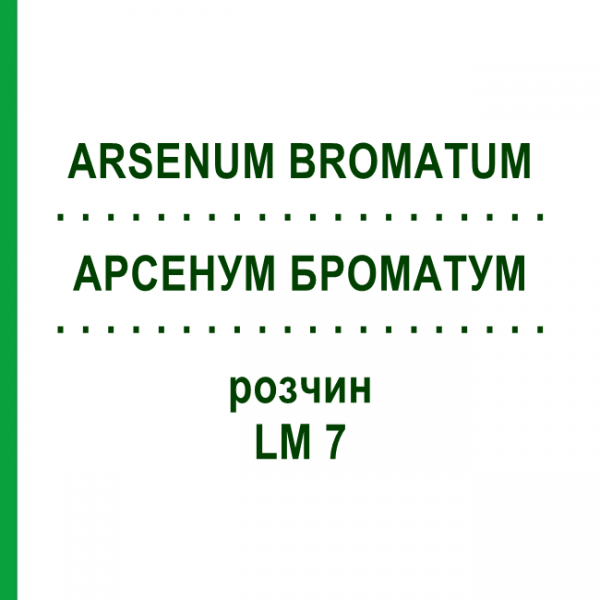 АРСЕНУМ БРОМАТУМ (ARSENUM BROMATUM) LM 7 раствор 10 мл - Гомеопатия ARCANA DR.SEWERIN