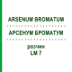 АРСЕНУМ БРОМАТУМ (ARSENUM BROMATUM) LM 7 раствор 10 мл - Гомеопатия ARCANA DR.SEWERIN